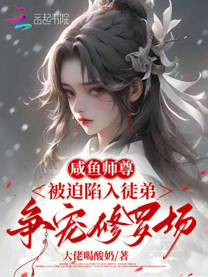 《咸鱼师尊被迫陷入徒弟争宠修罗场》