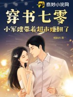 穿书七零：小军嫂带着超市赚翻了 作者：明如月