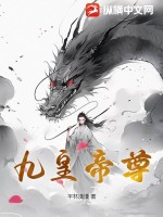 九皇帝尊 作者：平林漠漠