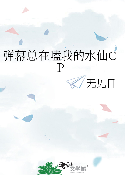 《弹幕总在嗑我的水仙CP》