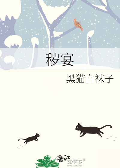 秽宴 作者：黑猫白袜子