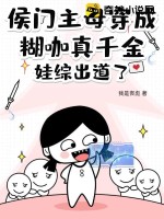 侯门主母穿成糊咖真千金，娃综出道了！ 作者：我是丧彪