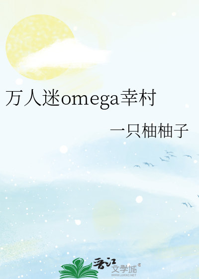 《万人迷omega幸村》