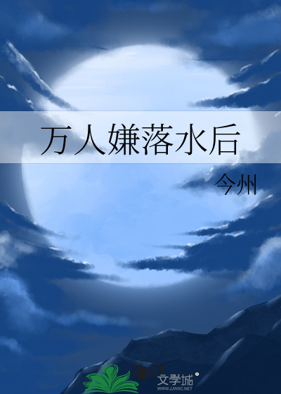 《万人嫌落水后》