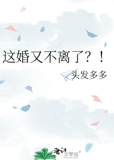 这婚又不离了？！ 作者：头发多多