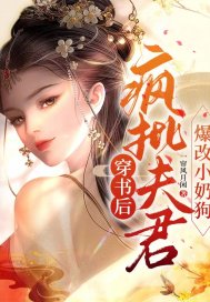 穿书后疯批夫君爆改小奶狗 作者：一帘风月闲