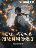 《玄幻：因为太菜，功法自动修炼了》