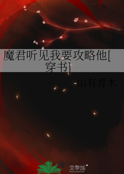 魔君听见我要攻略他[穿书] 作者：山有青木