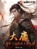 《大唐：开局李二让我当天策上将》