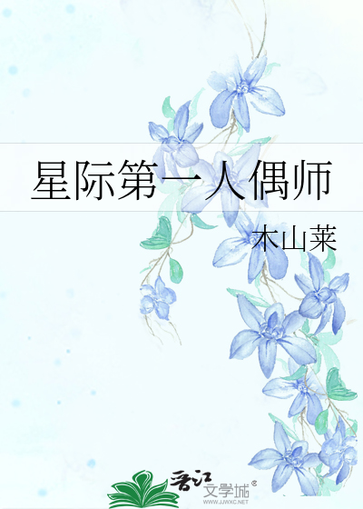 《星际第一人偶师》