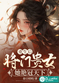 《重生后，将门贵女她艳冠天下》