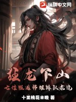 《狂龙下山，七位叛逃师姐排队求饶》