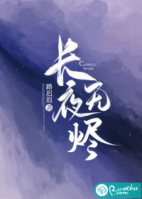 《长夜无烬》