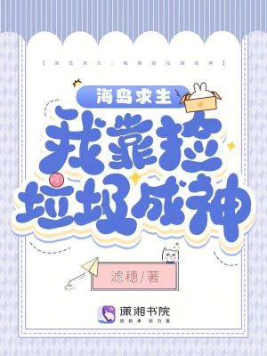 海岛求生：我靠捡垃圾成神 作者：滤穗