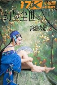 幻墨尘世 作者：錦澜绣弦