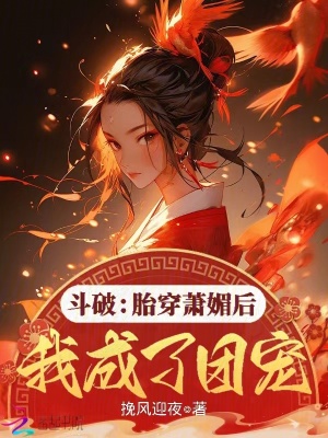 《斗破：胎穿萧媚后我成了团宠》