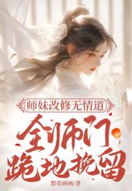 《师妹改修无情道，全师门跪地挽留》