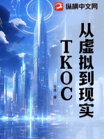 《从虚拟到现实：TKOC》