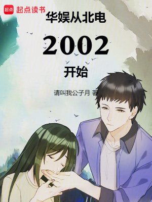 《华娱从北电2002开始》