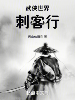 武侠世界刺客行 作者：远山依旧在