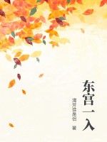 《东宫一入》