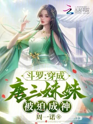 斗罗：穿成唐三妹妹，被迫成神 作者：周一诺