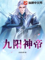 九阳神帝 作者：浩淼如烟