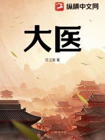 大医 作者：发飙的文盲