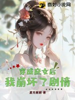 穿成庶女后我崩坏了剧情 作者：夏无眠眠