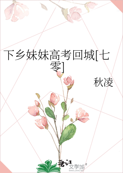 《下乡妹妹高考回城[七零]》