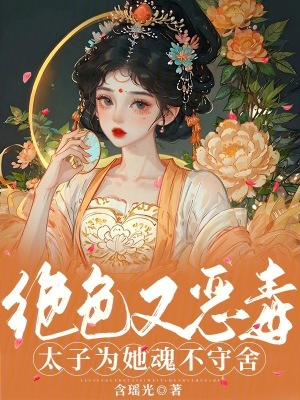 《绝色又恶毒，太子为她魂不守舍》