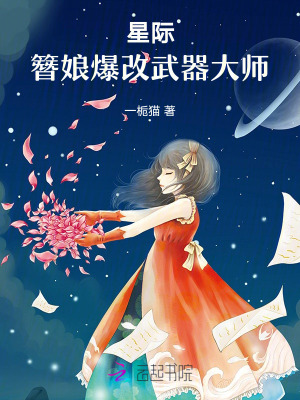 星际，簪娘爆改武器大师 作者：一栀猫