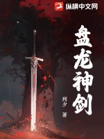 盘龙神剑 作者：列夕