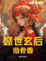 《盛世玄后彻骨香》