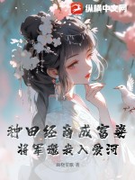 种田经商成富婆，将军邀我入爱河 作者：画桡笙歌