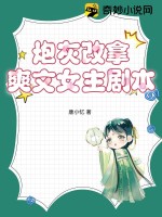 《炮灰改拿爽文女主剧本》