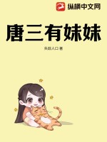 唐三有妹妹 作者：失踪人口