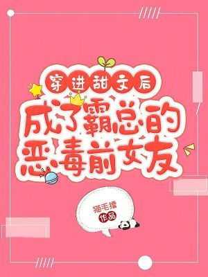 《穿进甜文后成了霸总的恶毒前女友》