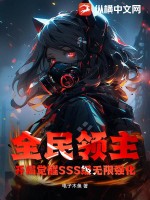 全民领主：开局觉醒SSS级无限强化 作者：电子木鱼