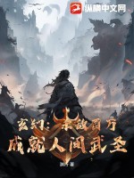 玄幻：杀敌百万，成就人间武圣 作者：渊行