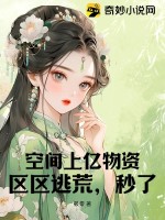 空间上亿物资，区区逃荒，秒了！ 作者：筱零