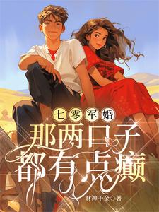 《七零军婚：那两口子都有点癫》