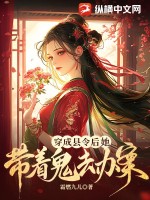 穿成县令后，她带着鬼去办案 作者：霜燃九儿