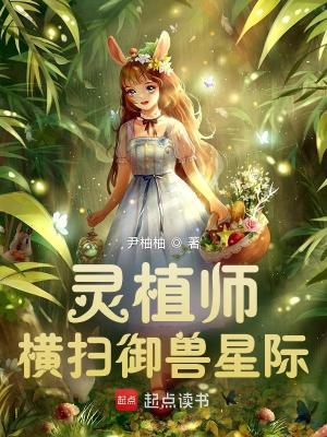 《灵植师横扫御兽星际》