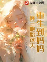 《重生到妈妈怀三胞胎这天》