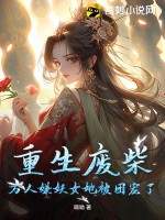 《重生废柴，万人嫌妖女她被团宠了》