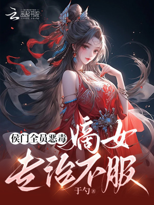 《侯门全员恶毒，嫡女专治不服》