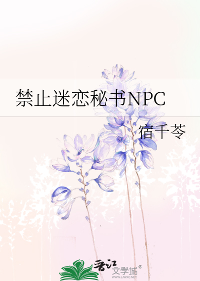 《禁止迷恋秘书NPC》