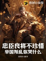 忠臣良将不珍惜，举国叛乱你哭什么？ 作者：富贵迷人眼