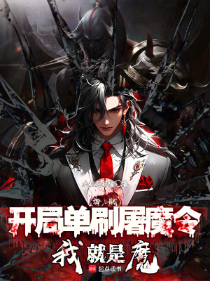 海贼：开局单刷屠魔令，我就是魔 作者：大乱斗玩家